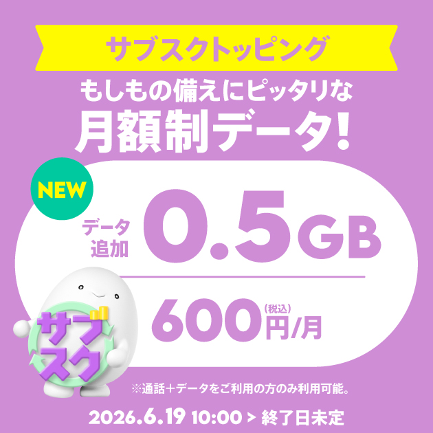 povoのサブスク型トッピング、データ追加0.5GB/月（600円）の告知画像