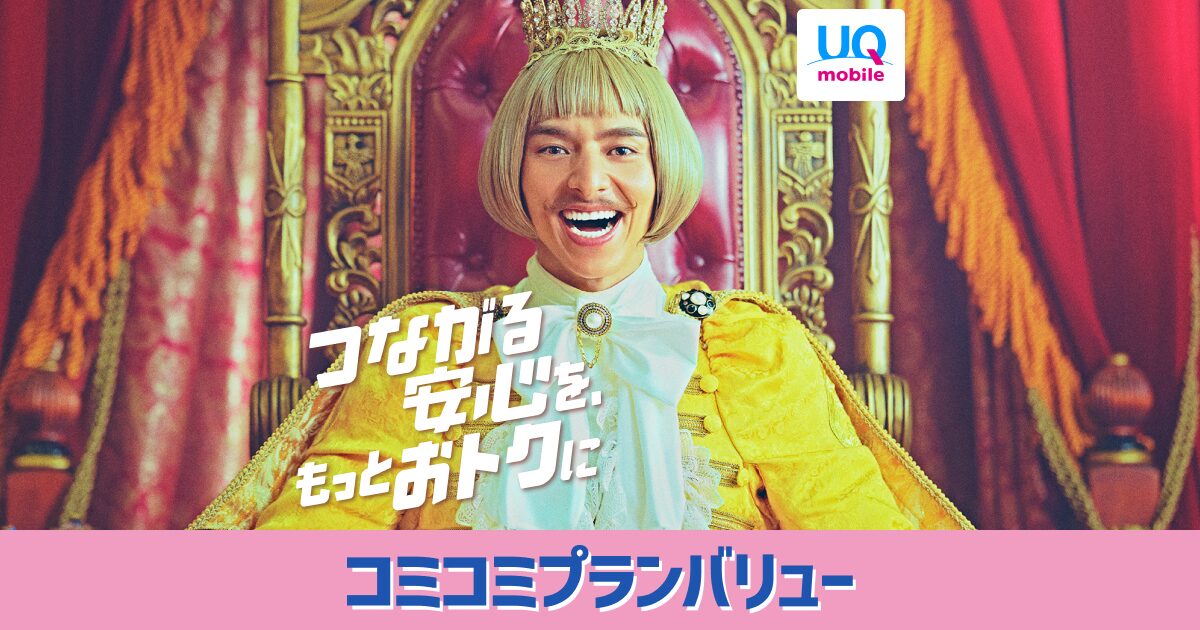 UQ mobileのコミコミプランバリューのキービジュアル
