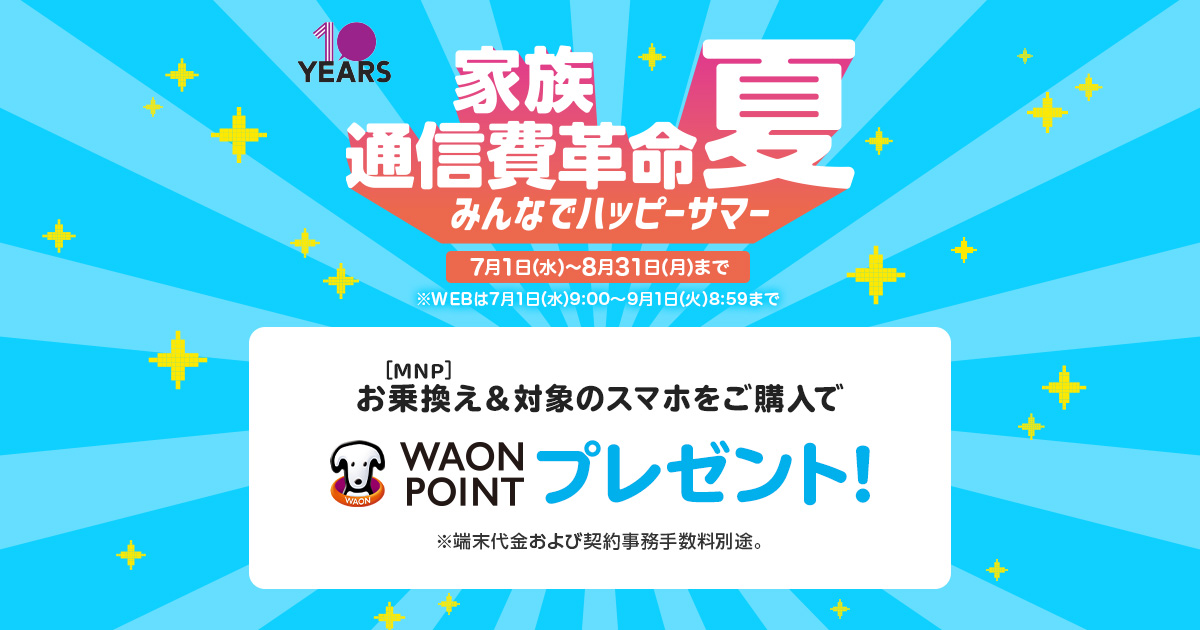 イオンモバイル みんなでハッピーサマーのバナー。MNP乗り換えと対象スマホ購入でWAONポイントプレゼント、期間は7月1日から8月31日
