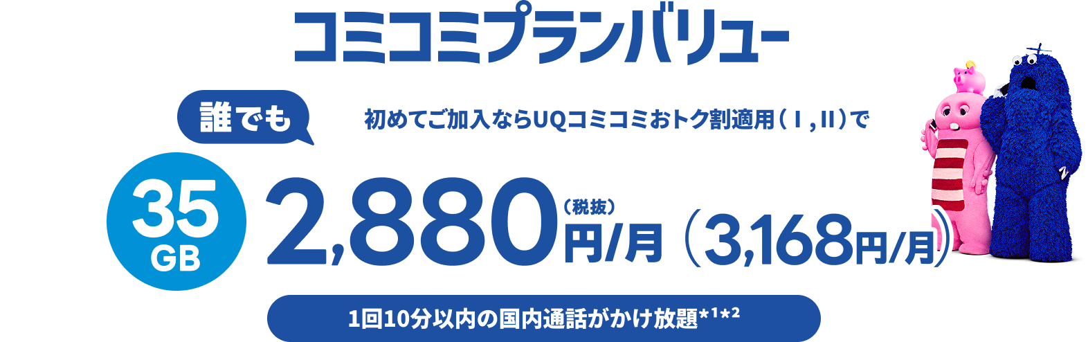 UQコミコミおトク割適用後の月額料金イメージ